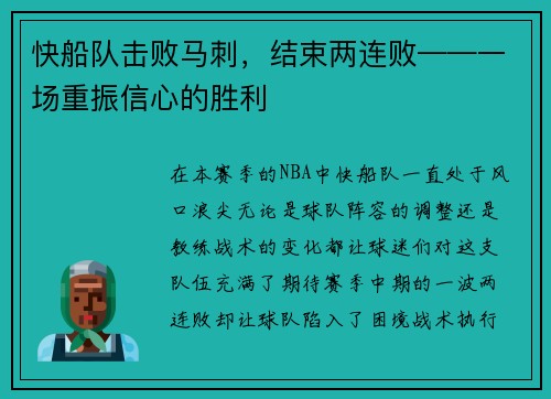 快船队击败马刺，结束两连败——一场重振信心的胜利