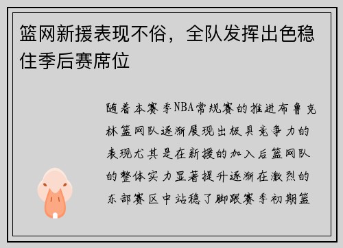 篮网新援表现不俗，全队发挥出色稳住季后赛席位