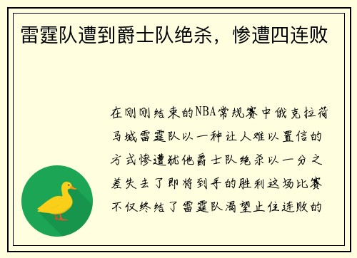 雷霆队遭到爵士队绝杀，惨遭四连败