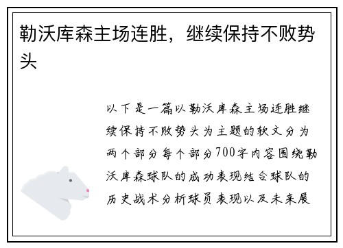 勒沃库森主场连胜，继续保持不败势头