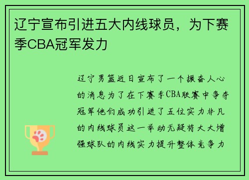 辽宁宣布引进五大内线球员，为下赛季CBA冠军发力