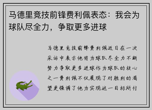 马德里竞技前锋费利佩表态：我会为球队尽全力，争取更多进球