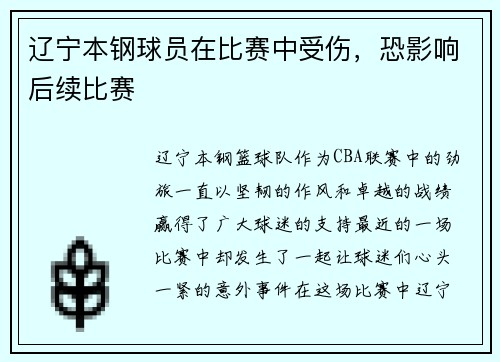 辽宁本钢球员在比赛中受伤，恐影响后续比赛