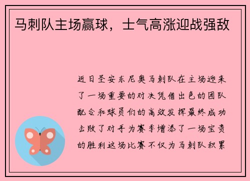 马刺队主场赢球，士气高涨迎战强敌