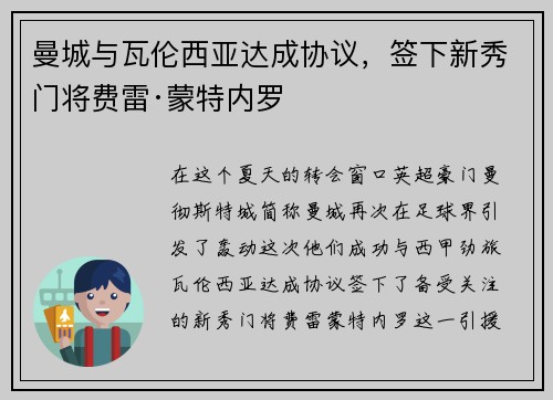 曼城与瓦伦西亚达成协议，签下新秀门将费雷·蒙特内罗