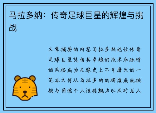 马拉多纳：传奇足球巨星的辉煌与挑战