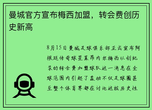 曼城官方宣布梅西加盟，转会费创历史新高