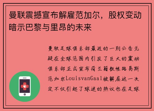 曼联震撼宣布解雇范加尔，股权变动暗示巴黎与里昂的未来