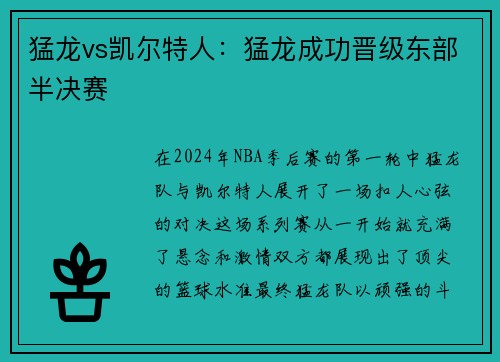 猛龙vs凯尔特人：猛龙成功晋级东部半决赛