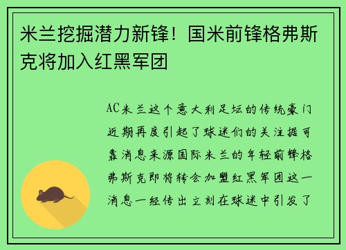 米兰挖掘潜力新锋！国米前锋格弗斯克将加入红黑军团