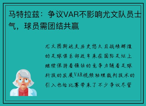 马特拉兹：争议VAR不影响尤文队员士气，球员需团结共赢