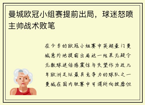 曼城欧冠小组赛提前出局，球迷怒喷主帅战术败笔