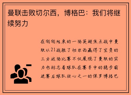 曼联击败切尔西，博格巴：我们将继续努力