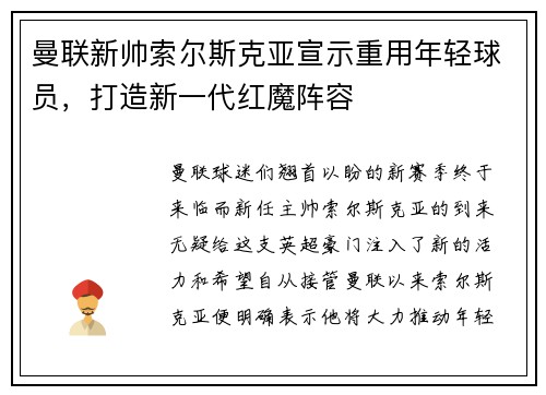 曼联新帅索尔斯克亚宣示重用年轻球员，打造新一代红魔阵容