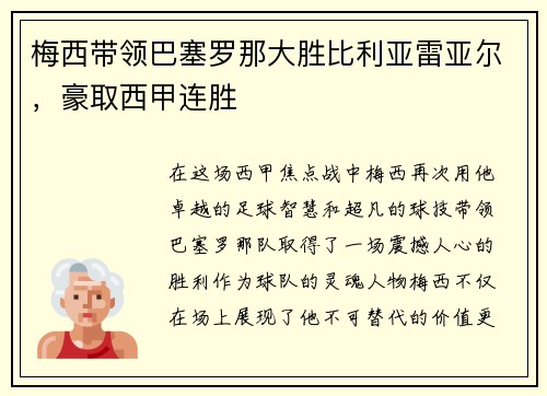 梅西带领巴塞罗那大胜比利亚雷亚尔，豪取西甲连胜