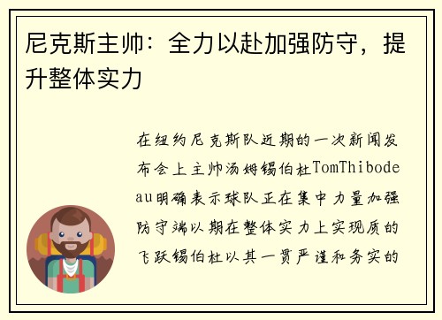 尼克斯主帅：全力以赴加强防守，提升整体实力