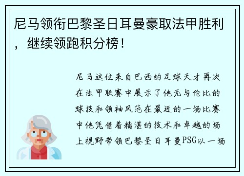 尼马领衔巴黎圣日耳曼豪取法甲胜利，继续领跑积分榜！
