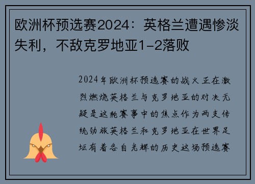 欧洲杯预选赛2024：英格兰遭遇惨淡失利，不敌克罗地亚1-2落败