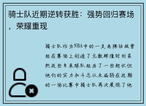 骑士队近期逆转获胜：强势回归赛场，荣耀重现