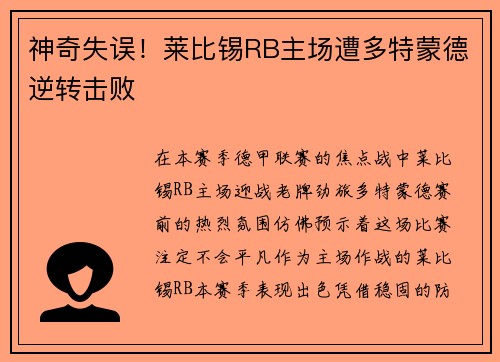 神奇失误！莱比锡RB主场遭多特蒙德逆转击败