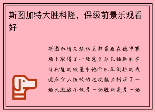 斯图加特大胜科隆，保级前景乐观看好