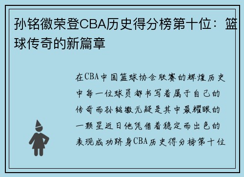 孙铭徽荣登CBA历史得分榜第十位：篮球传奇的新篇章