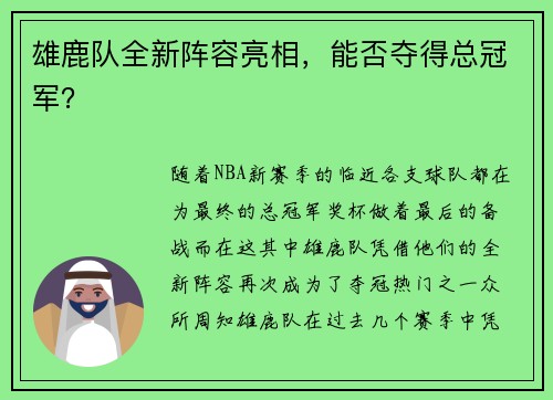 雄鹿队全新阵容亮相，能否夺得总冠军？