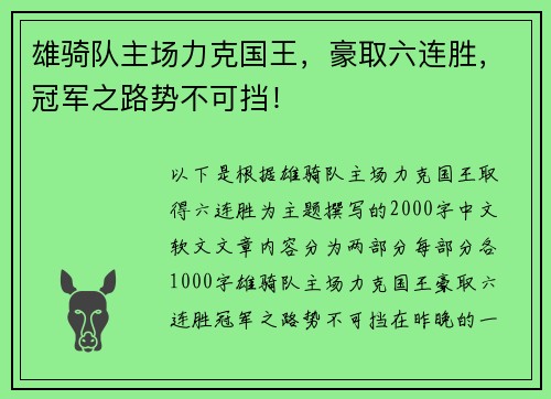 雄骑队主场力克国王，豪取六连胜，冠军之路势不可挡！