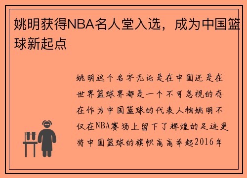 姚明获得NBA名人堂入选，成为中国篮球新起点