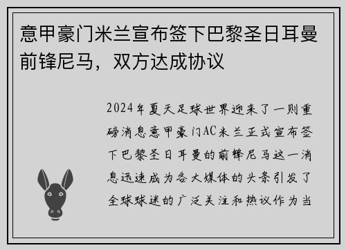 意甲豪门米兰宣布签下巴黎圣日耳曼前锋尼马，双方达成协议