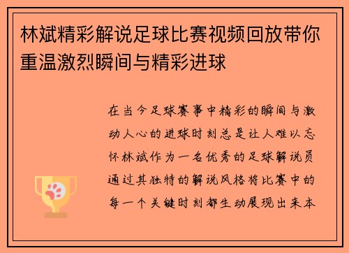林斌精彩解说足球比赛视频回放带你重温激烈瞬间与精彩进球