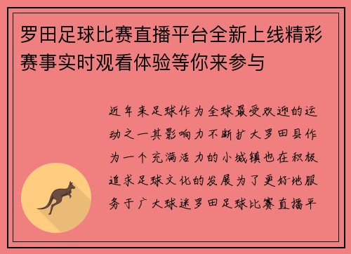 罗田足球比赛直播平台全新上线精彩赛事实时观看体验等你来参与