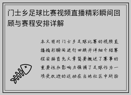 门士乡足球比赛视频直播精彩瞬间回顾与赛程安排详解