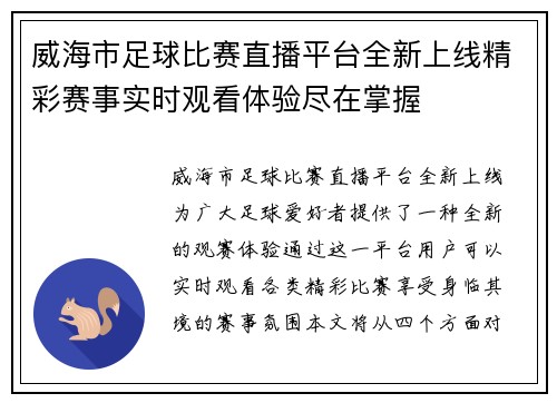威海市足球比赛直播平台全新上线精彩赛事实时观看体验尽在掌握