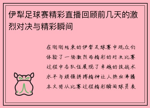 伊犁足球赛精彩直播回顾前几天的激烈对决与精彩瞬间