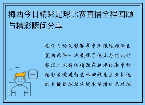 梅西今日精彩足球比赛直播全程回顾与精彩瞬间分享