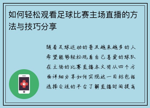 如何轻松观看足球比赛主场直播的方法与技巧分享