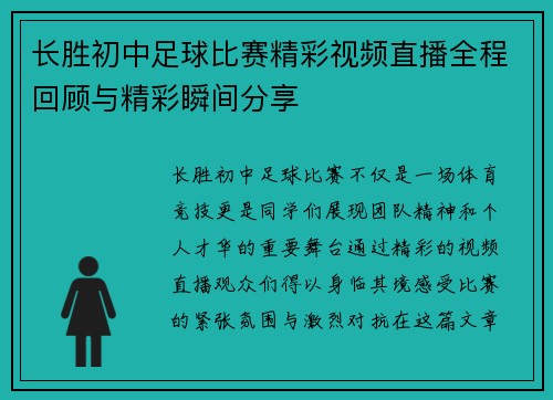 长胜初中足球比赛精彩视频直播全程回顾与精彩瞬间分享