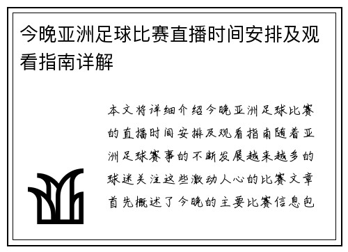 今晚亚洲足球比赛直播时间安排及观看指南详解