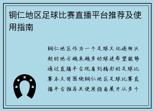 铜仁地区足球比赛直播平台推荐及使用指南
