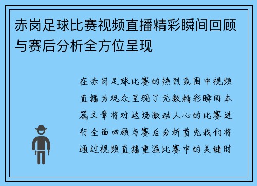赤岗足球比赛视频直播精彩瞬间回顾与赛后分析全方位呈现