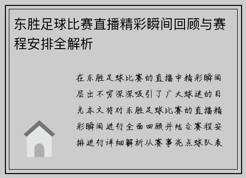 东胜足球比赛直播精彩瞬间回顾与赛程安排全解析