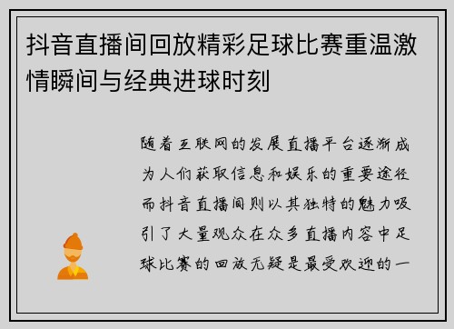 抖音直播间回放精彩足球比赛重温激情瞬间与经典进球时刻