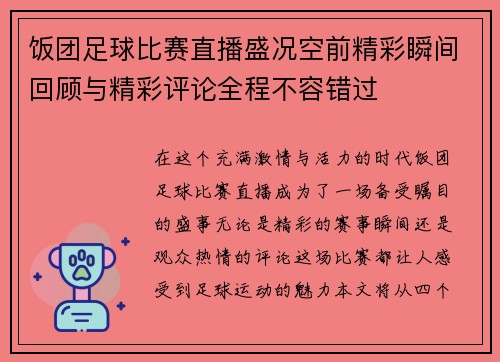 饭团足球比赛直播盛况空前精彩瞬间回顾与精彩评论全程不容错过